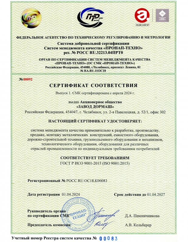 Сертификат соответствия СМК ГОСТ Р ИСО 9001-2015 № POCC RU.OC18.K00083