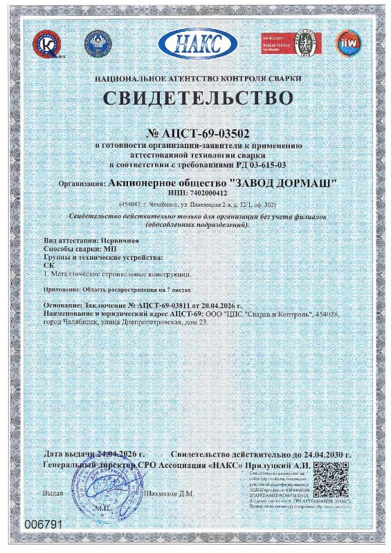Свидетельство НАКС № AЦCT-69-03502