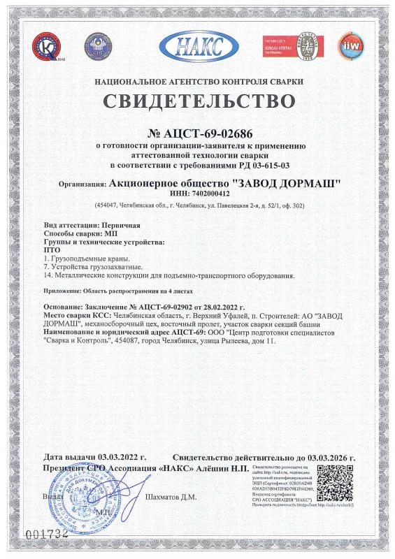 Свидетельство НАКС № AЦCT-69-02686