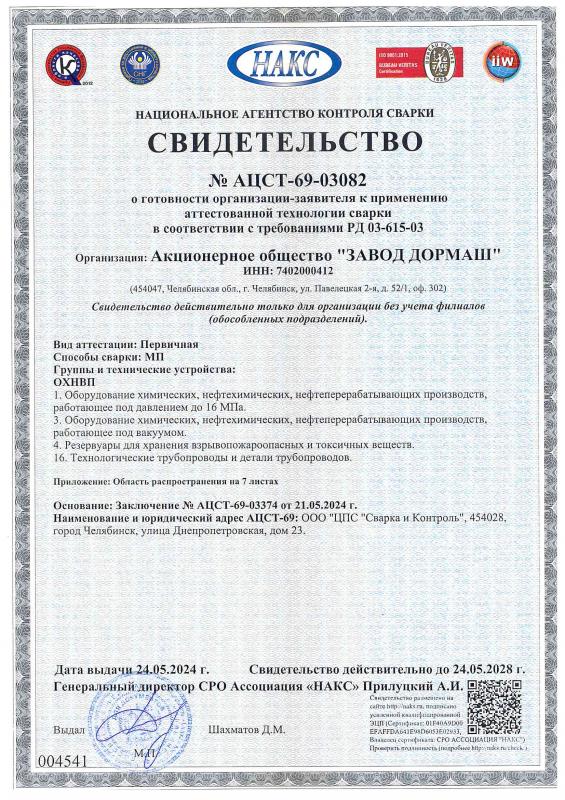 Свидетельство НАКС № AЦCT-69-03082