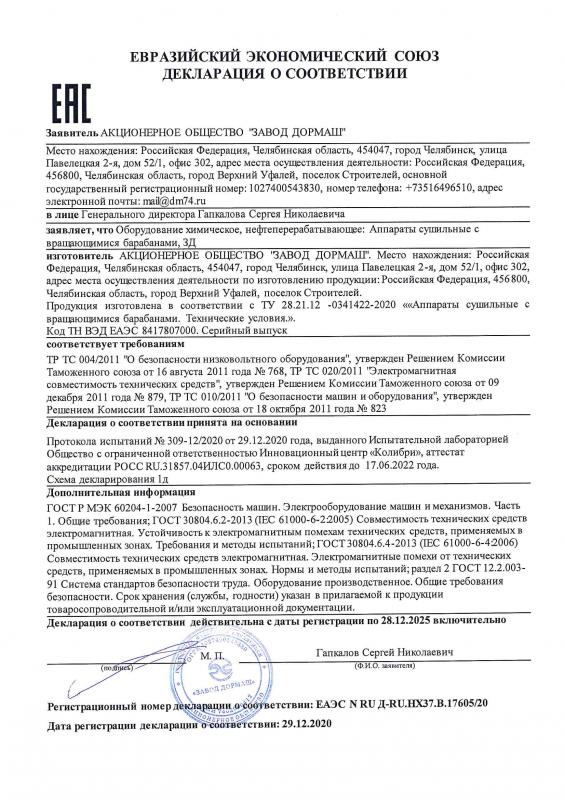 Декларация о соответствии ЕАЭС № RU Д-RU.HX37.B.17605/20