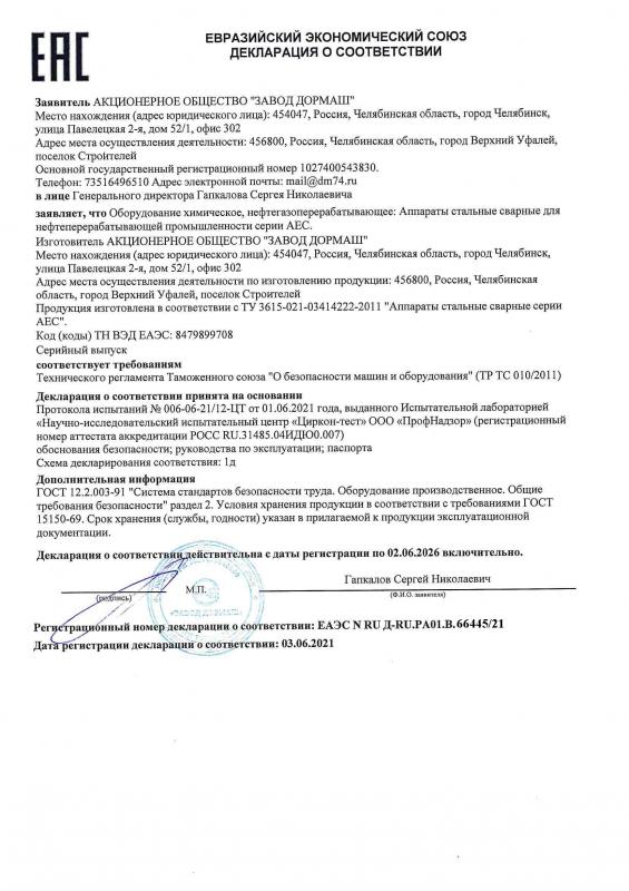 Декларация о соответствии ЕАЭС № RU Д-RU.PA01.B.66445/21