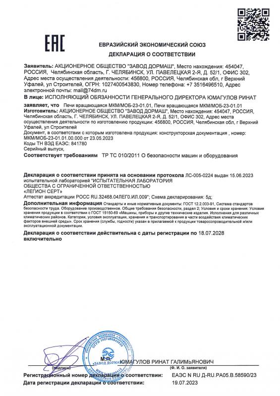 Декларация о соответствии ЕАЭС № RU Д-RU.РА05.B.58590/23