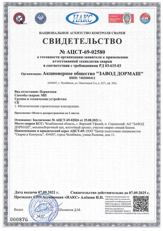 Свидетельство НАКС № AЦCT-69-02580