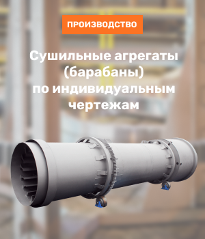 Cушильные агрегаты (барабаны)