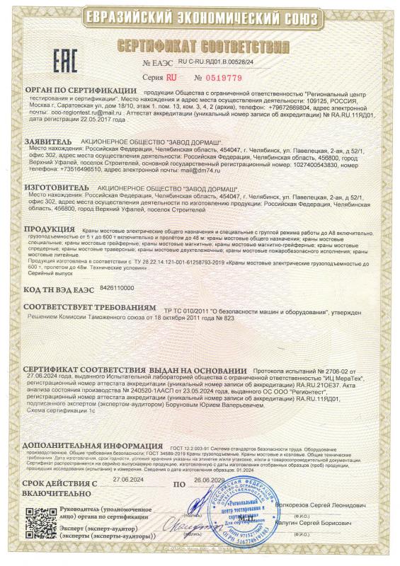 Сертификат соответствия ЕАЭС № RU С-RU.ЯД01.В.00528/24