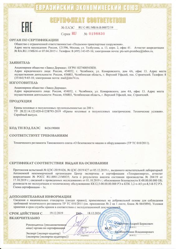 Сертификат соответствия ЕАЭС № RU С-RU.МБ16.В.00072/19