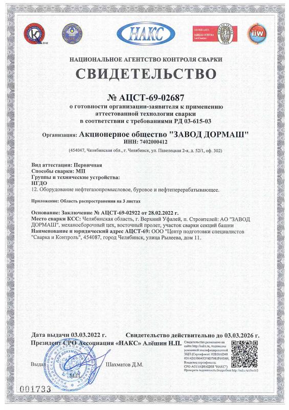 Свидетельство НАКС № AЦCT-69-02687