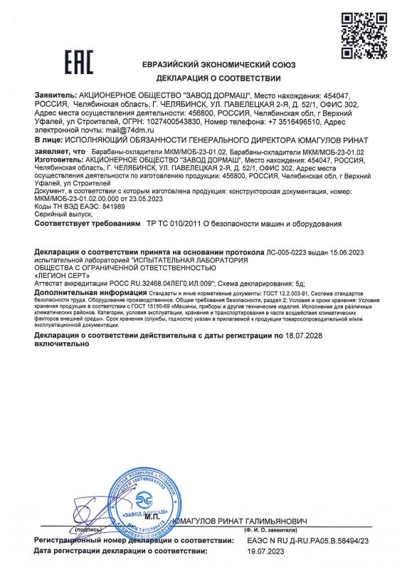 Декларация о соответствии ЕАЭС № RU Д-RU.РА05.B.58494/23